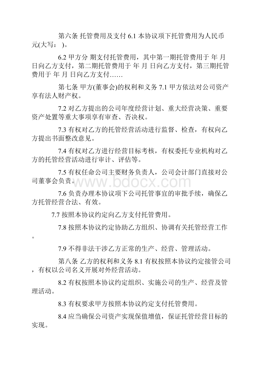 委托管理协议书范本.docx_第3页