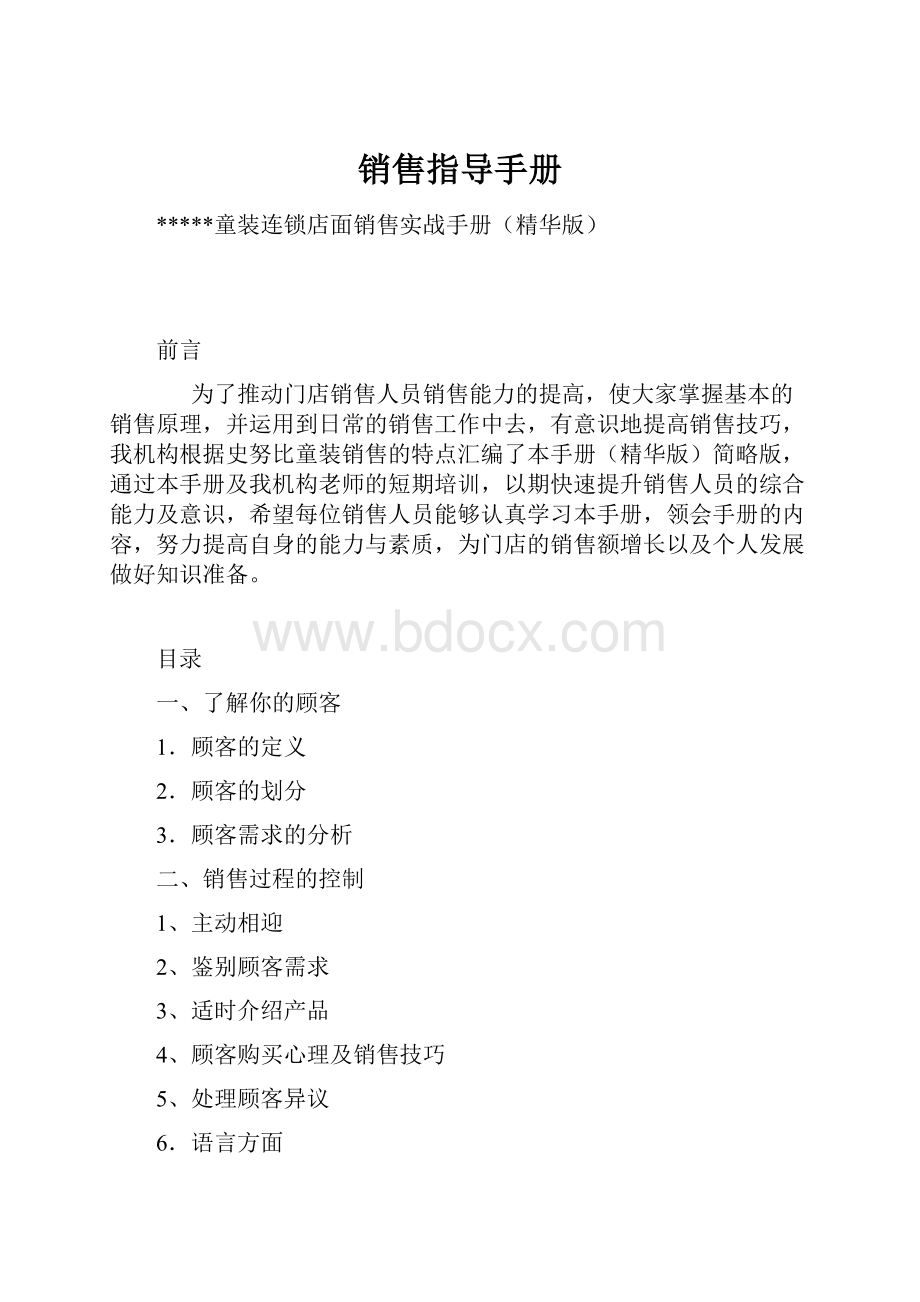 销售指导手册.docx