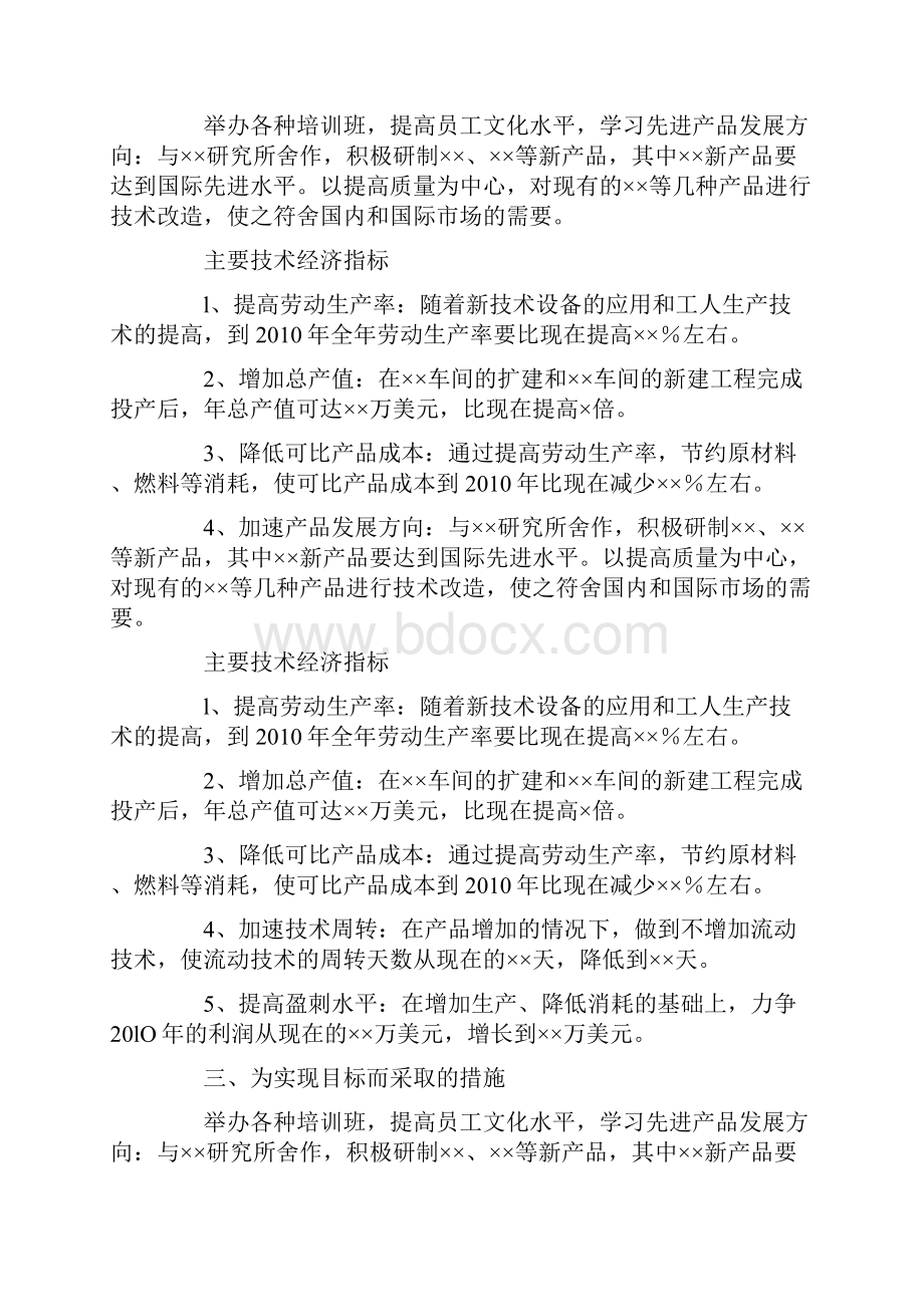 企业经营具体计划书写作要点及范文.docx_第3页