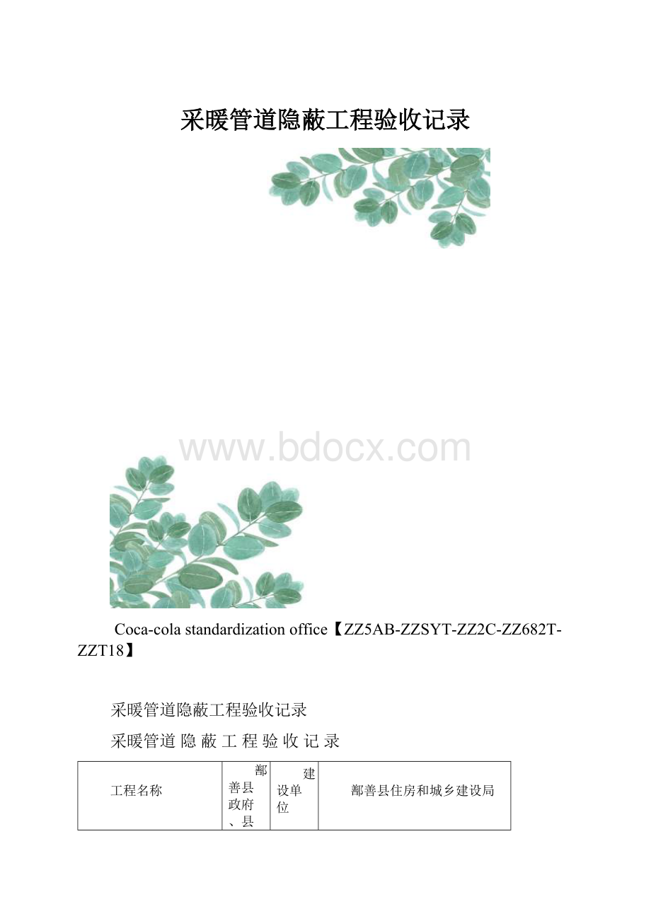 采暖管道隐蔽工程验收记录.docx_第1页