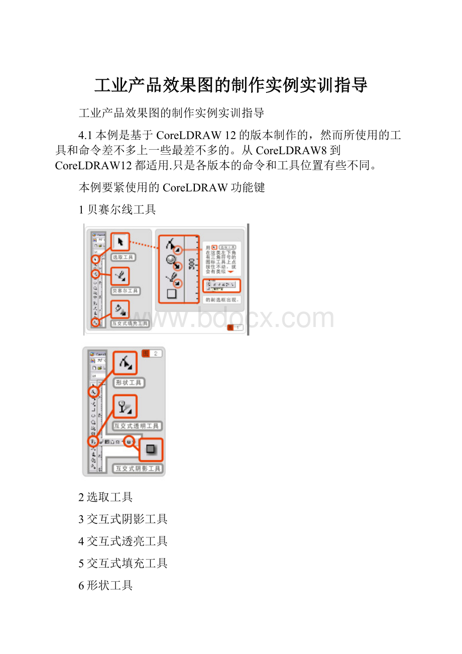 工业产品效果图的制作实例实训指导.docx