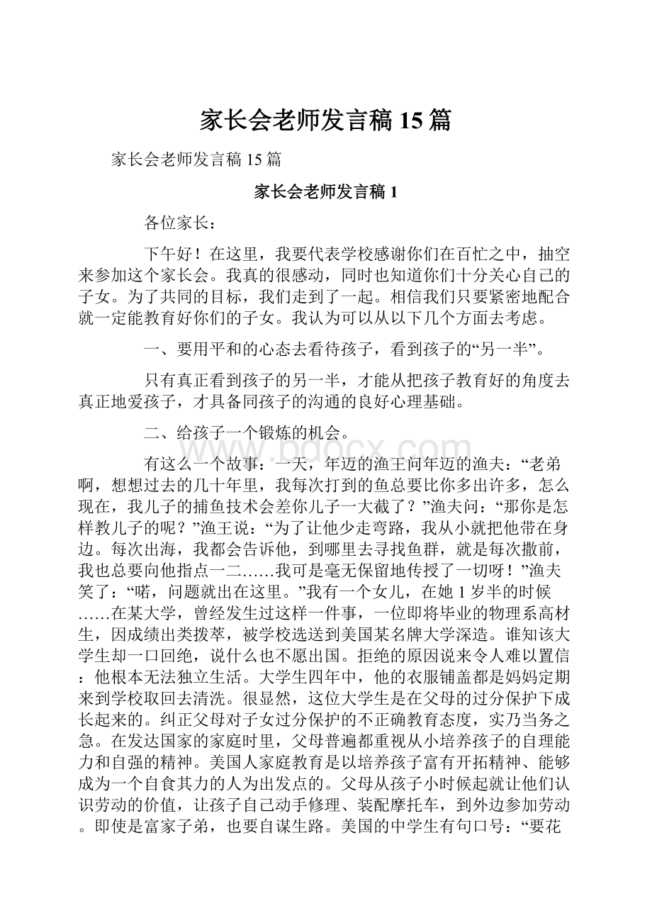 家长会老师发言稿15篇.docx