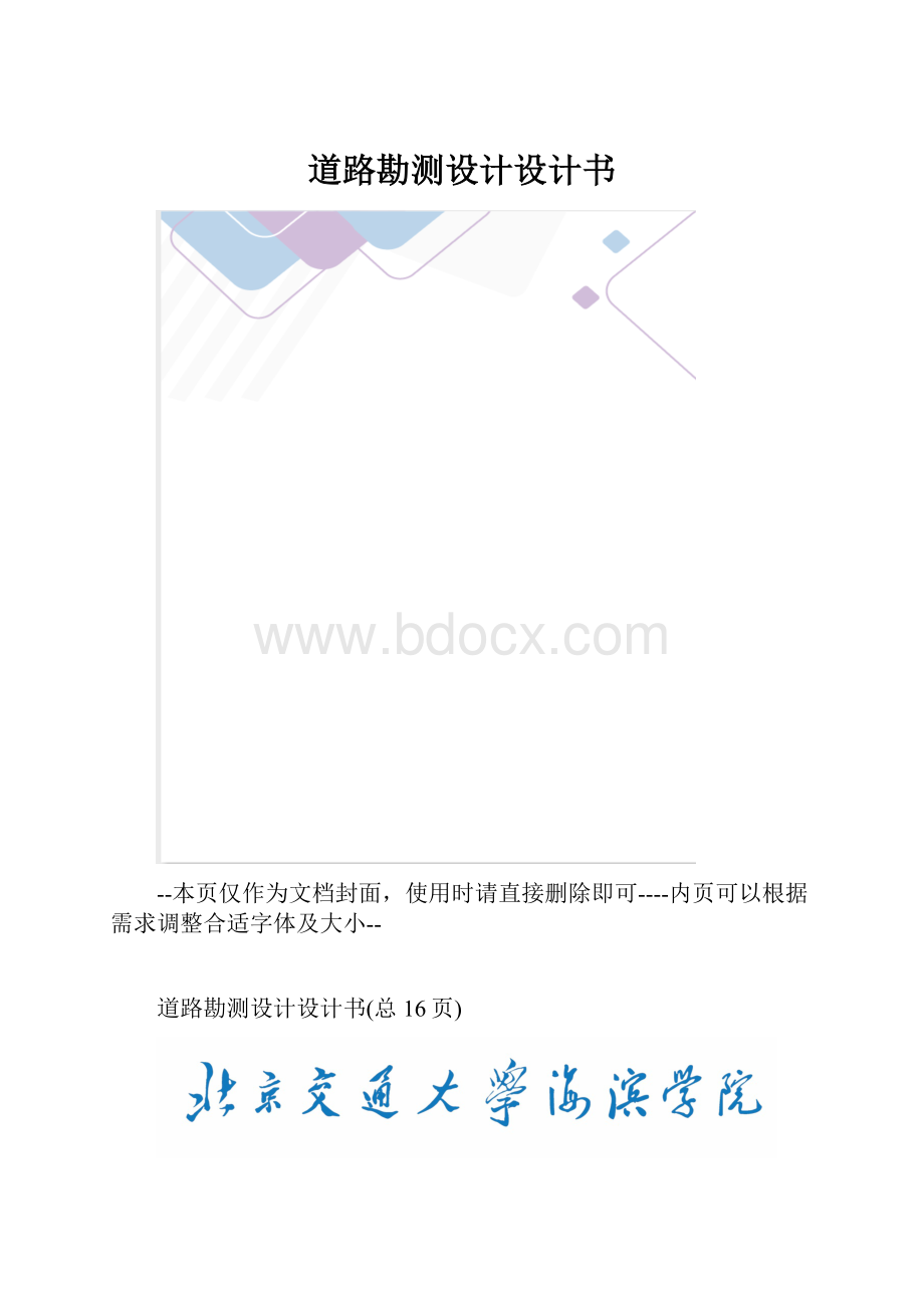 道路勘测设计设计书.docx