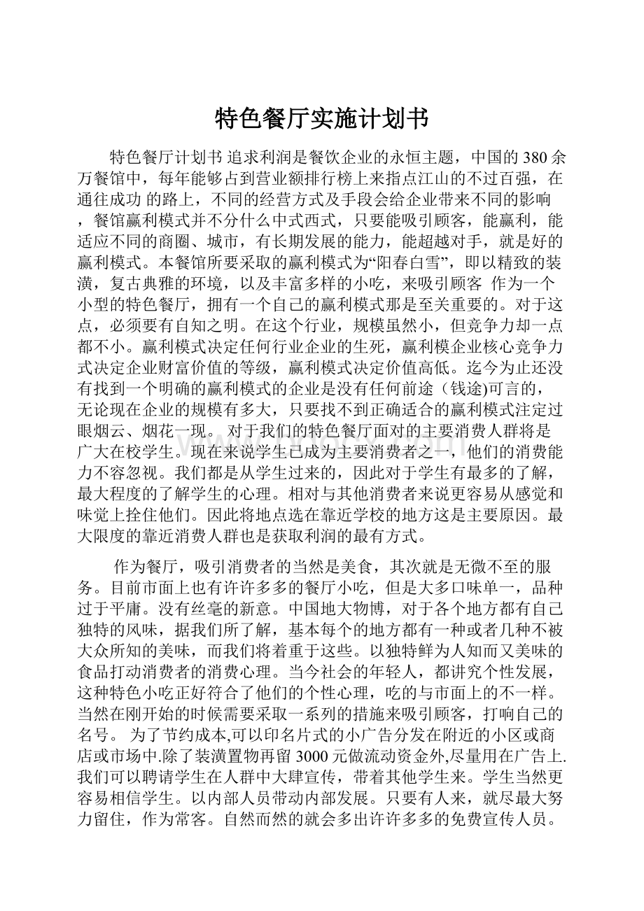 特色餐厅实施计划书.docx_第1页