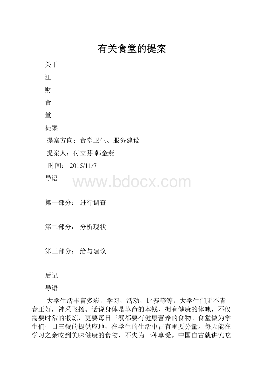 有关食堂的提案.docx