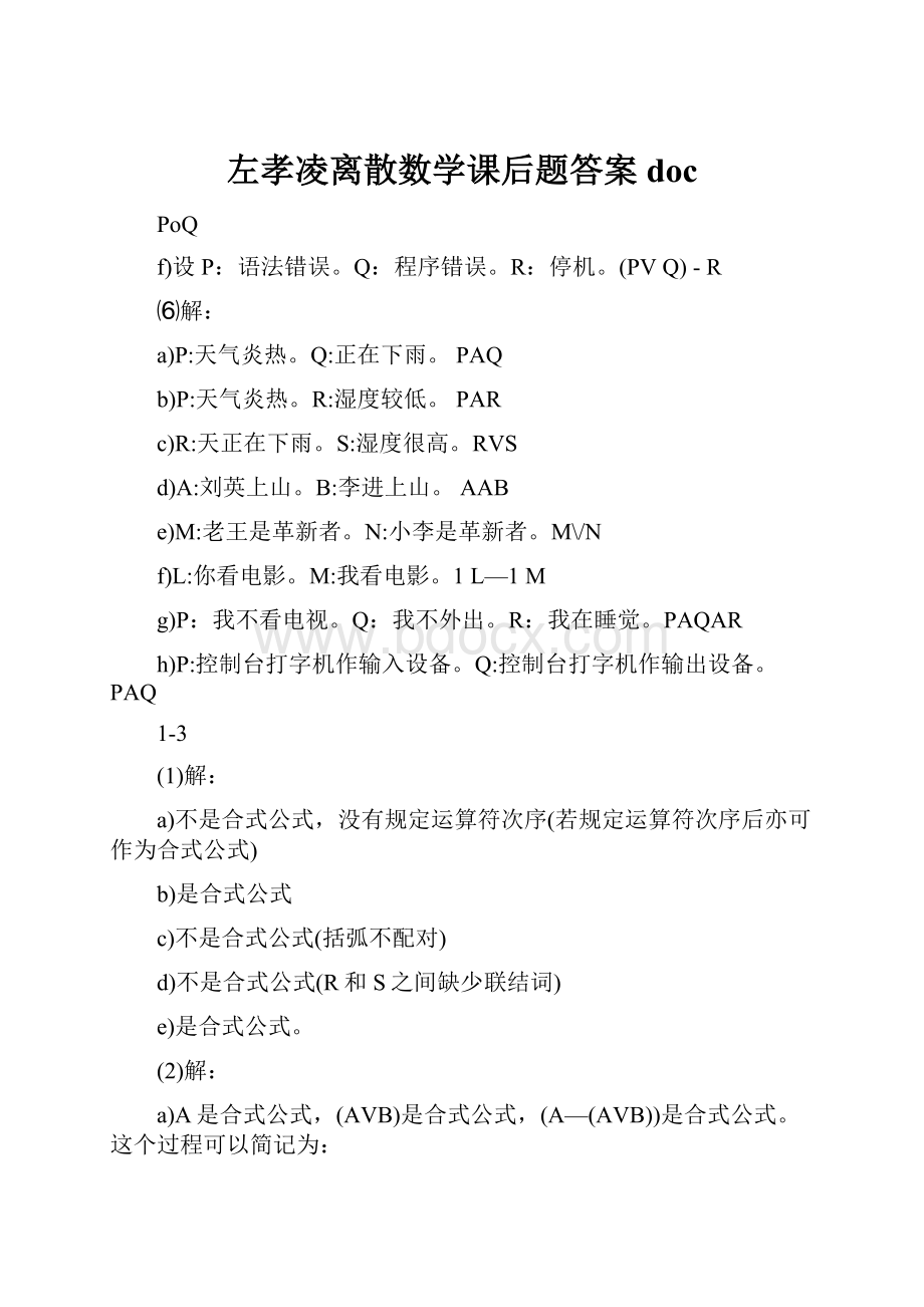 左孝凌离散数学课后题答案doc.docx