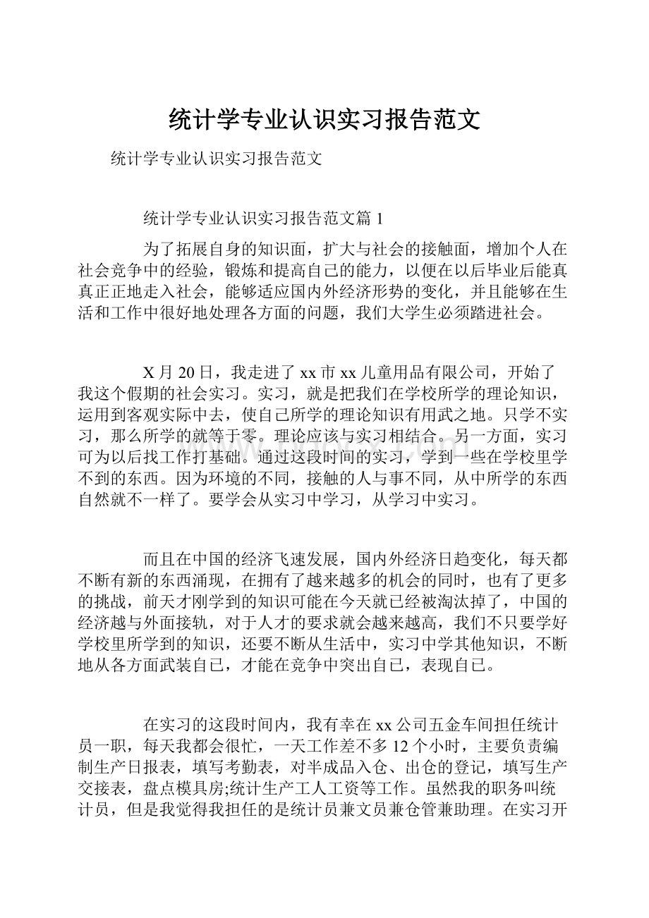 统计学专业认识实习报告范文.docx_第1页