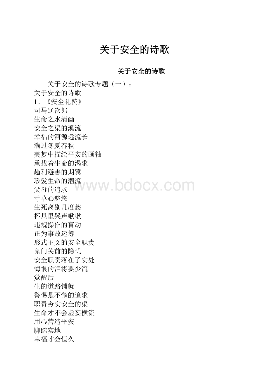 关于安全的诗歌.docx_第1页