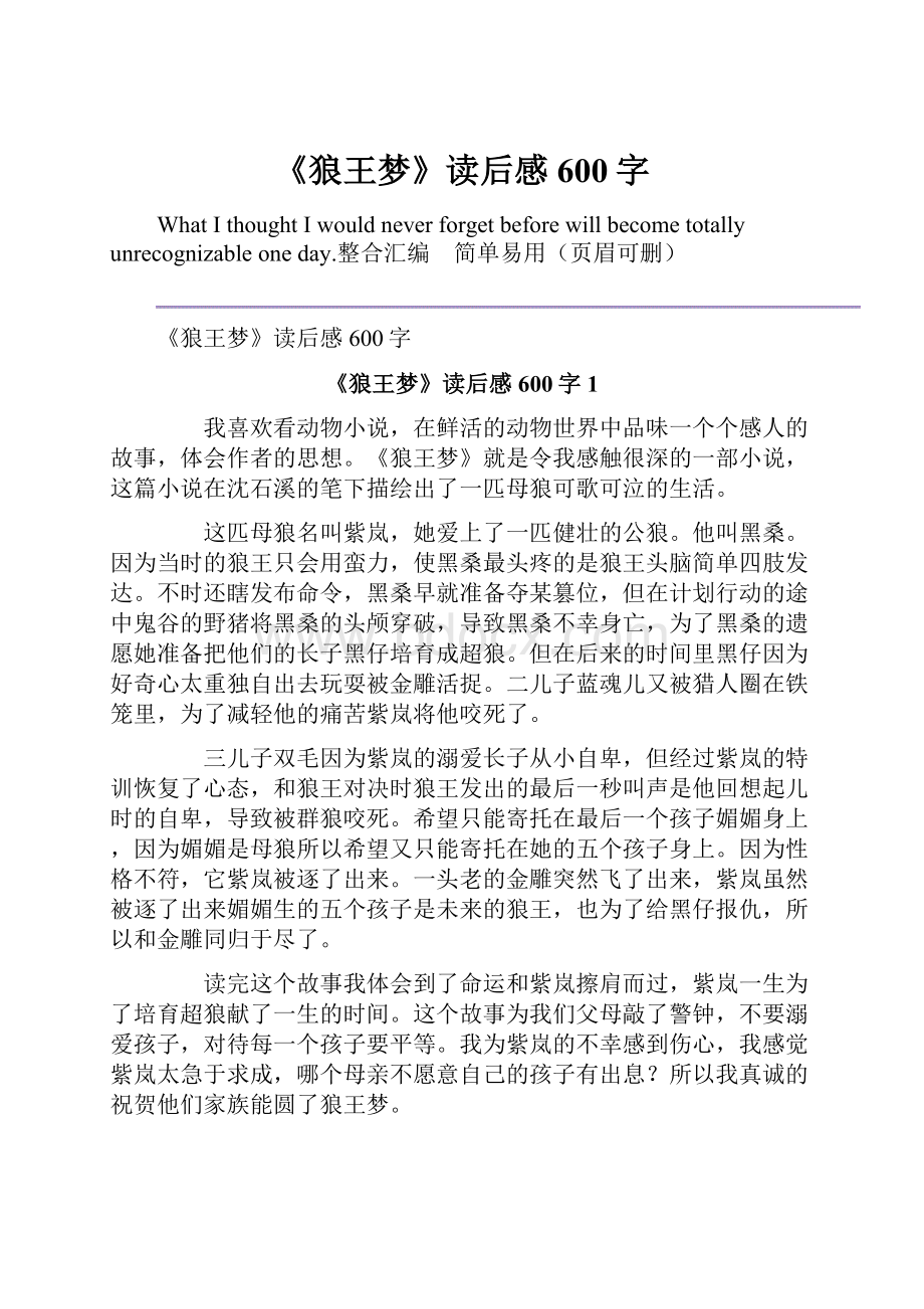 《狼王梦》读后感600字.docx