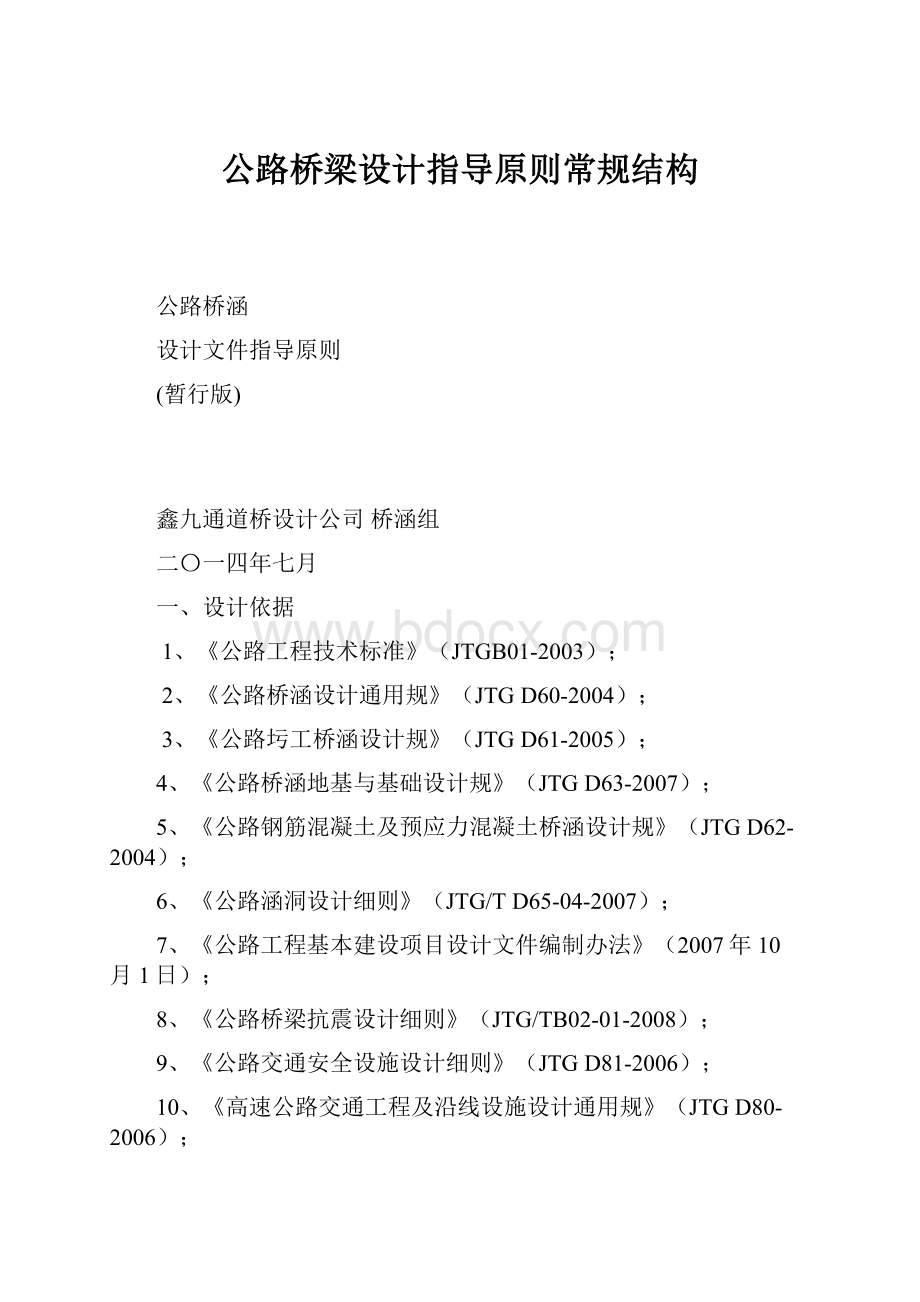 公路桥梁设计指导原则常规结构.docx