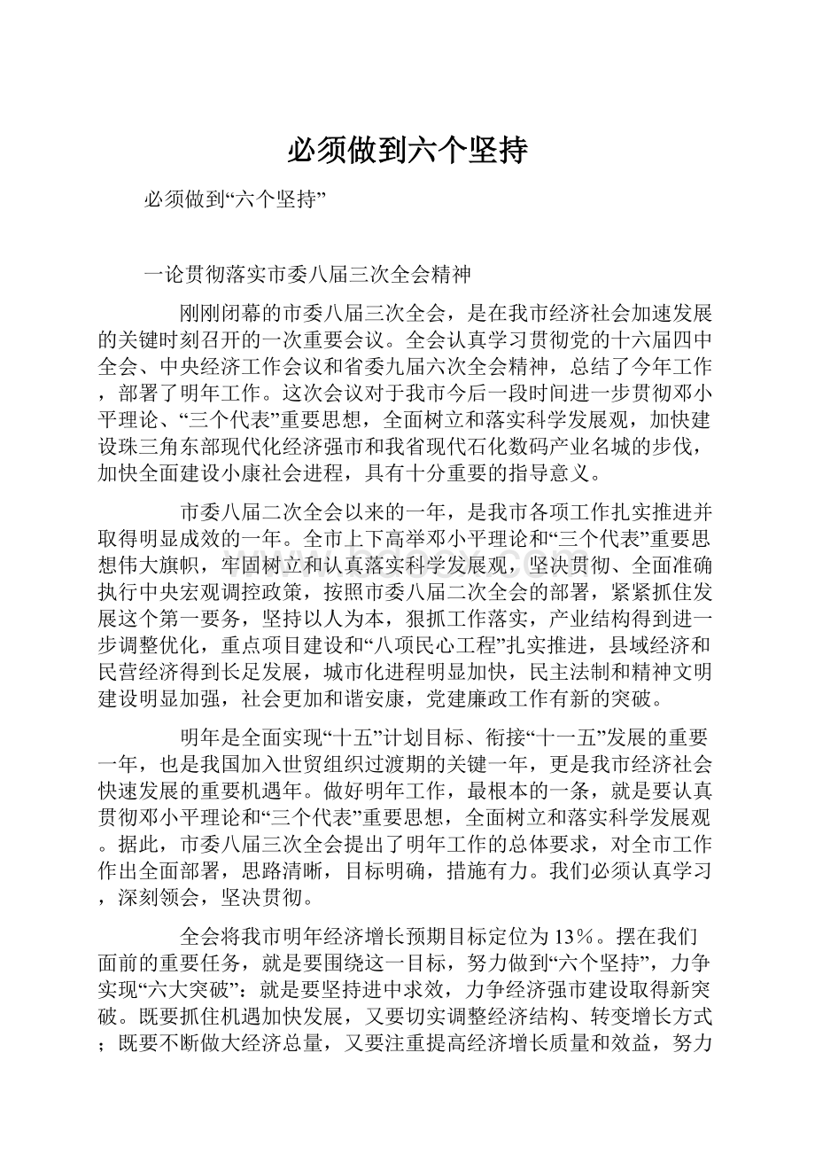 必须做到六个坚持.docx