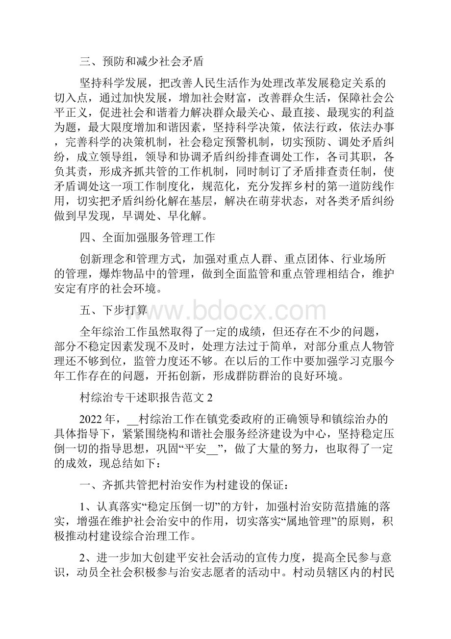 村综合专干述职报告范文.docx_第2页