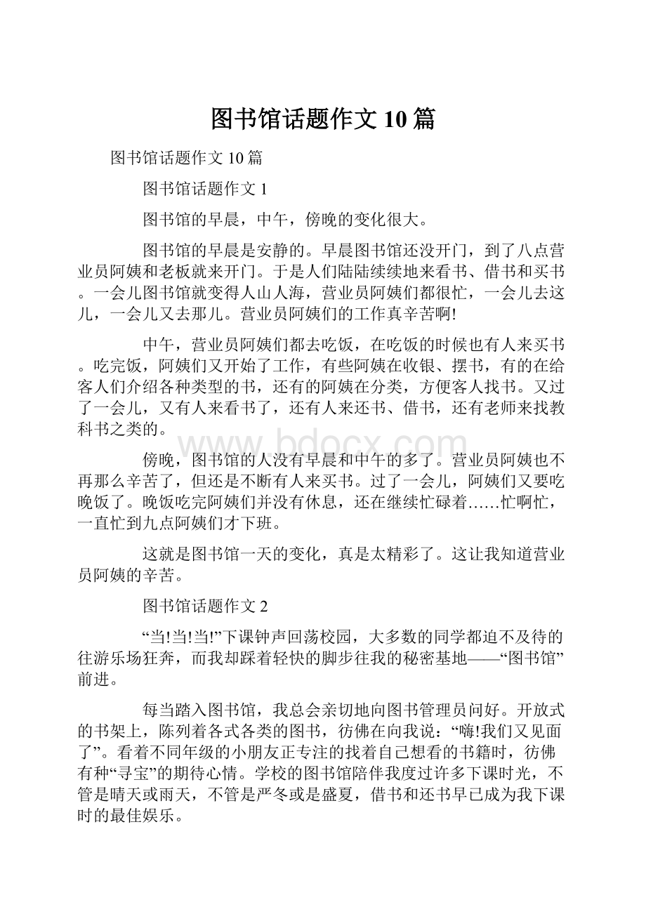 图书馆话题作文10篇.docx