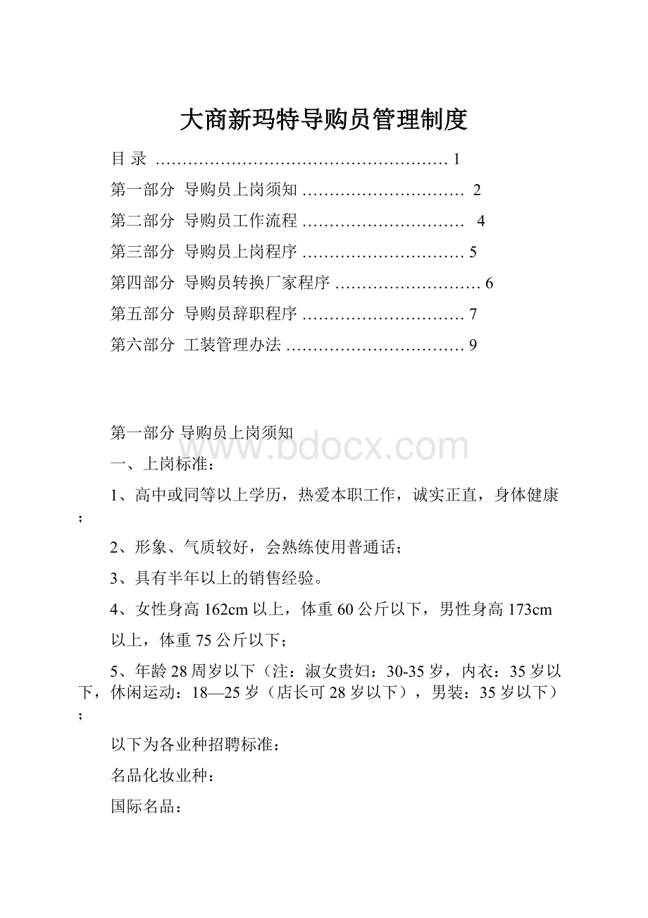 大商新玛特导购员管理制度.docx_第1页