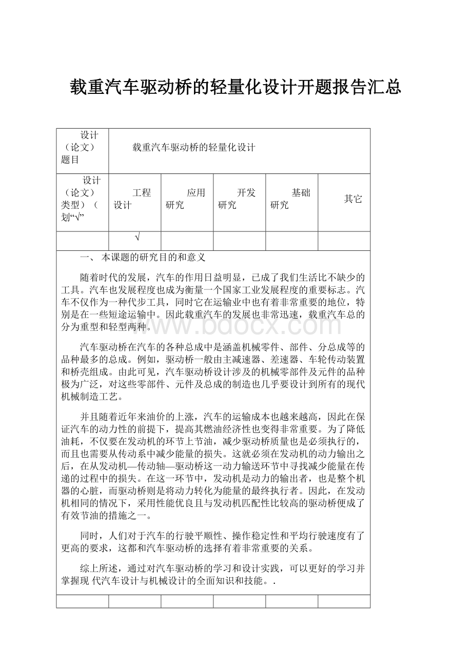 载重汽车驱动桥的轻量化设计开题报告汇总.docx