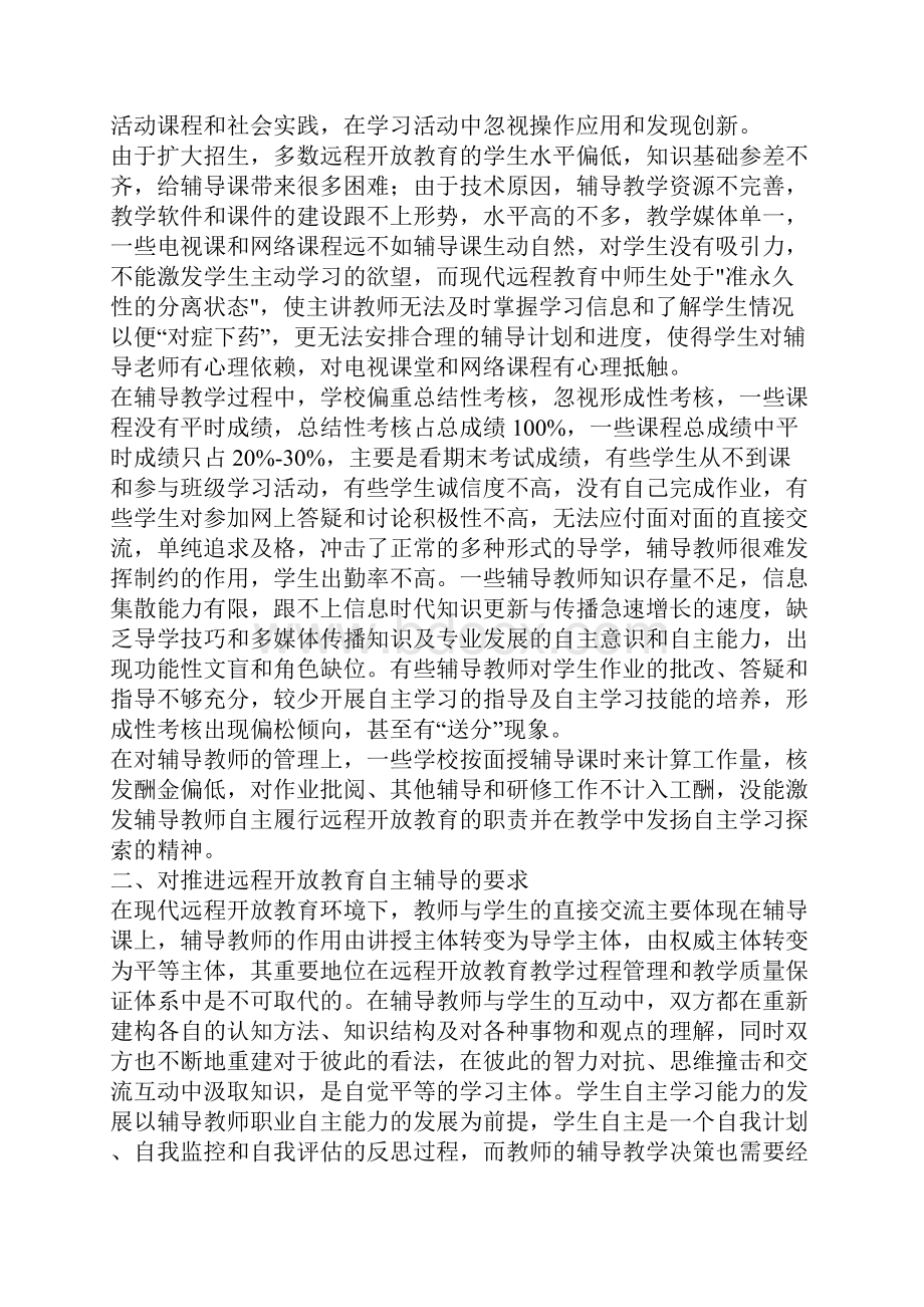 推进远程开放教育自主辅导之浅探.docx_第2页