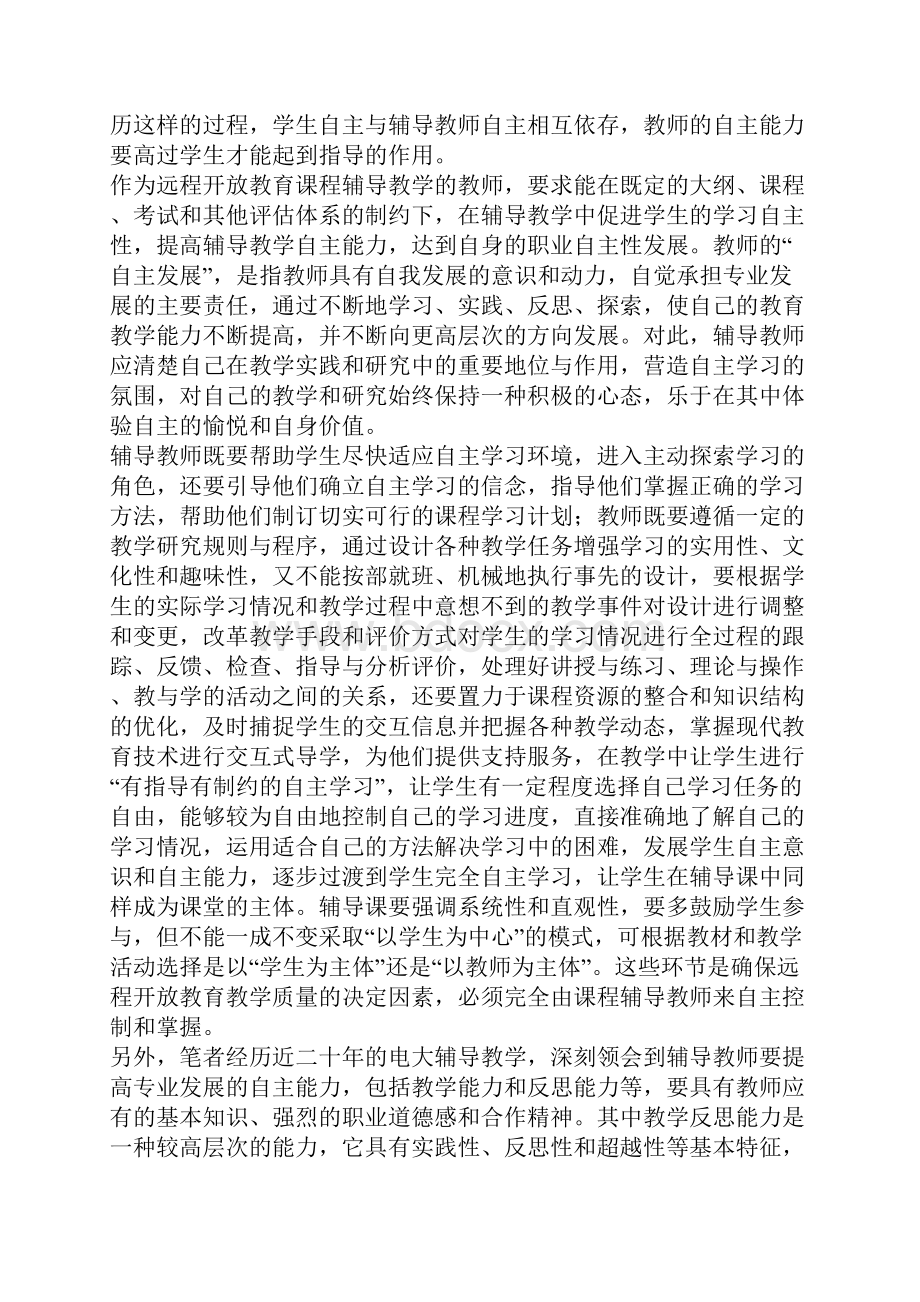 推进远程开放教育自主辅导之浅探.docx_第3页