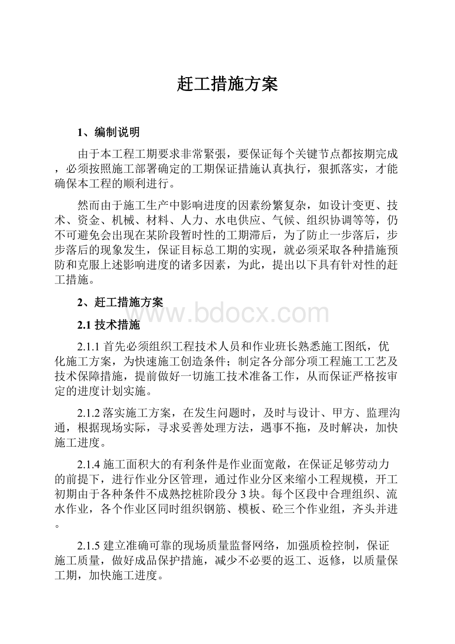 赶工措施方案.docx