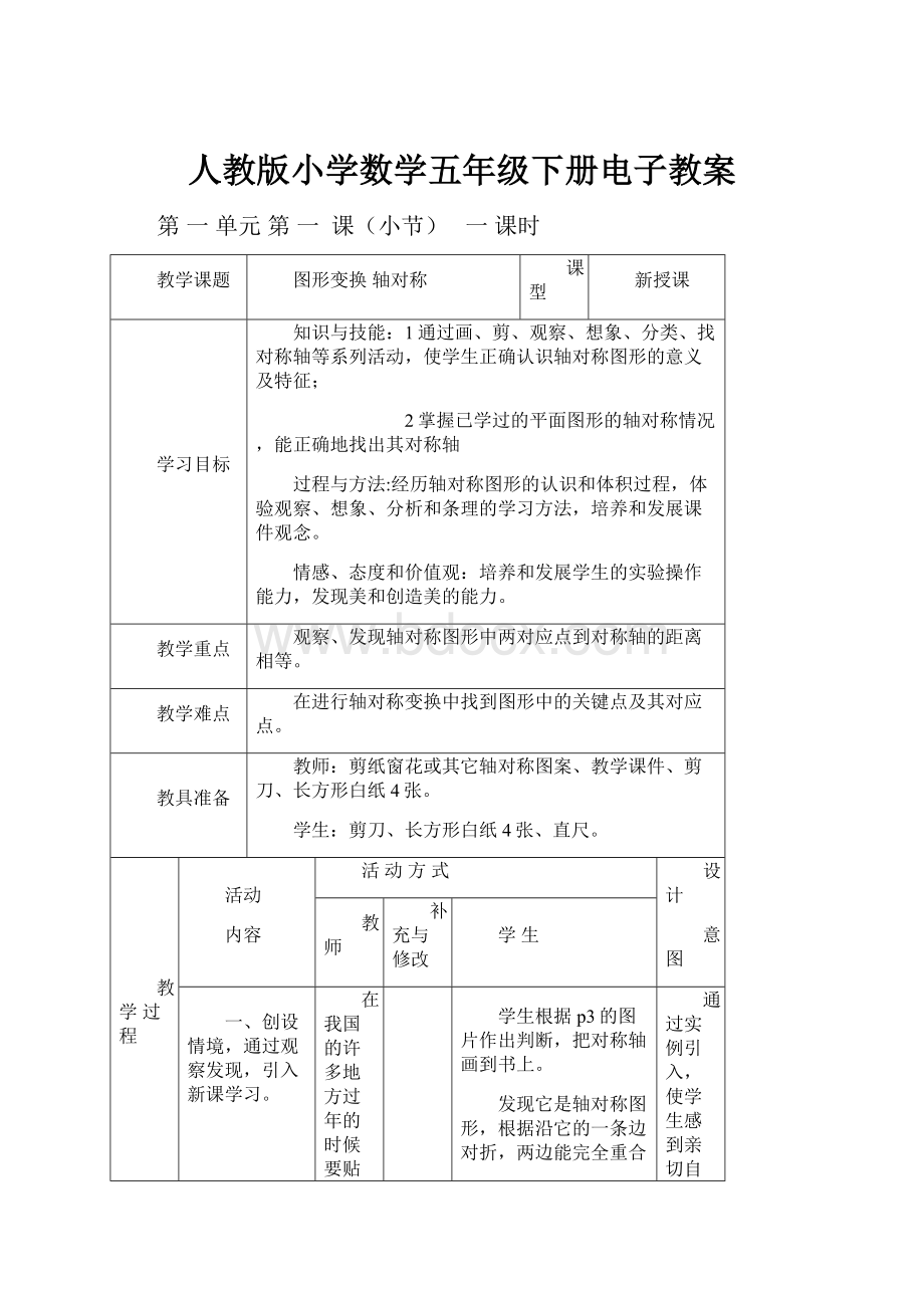 人教版小学数学五年级下册电子教案.docx