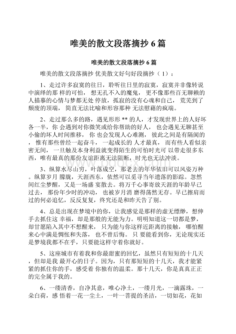 唯美的散文段落摘抄6篇.docx