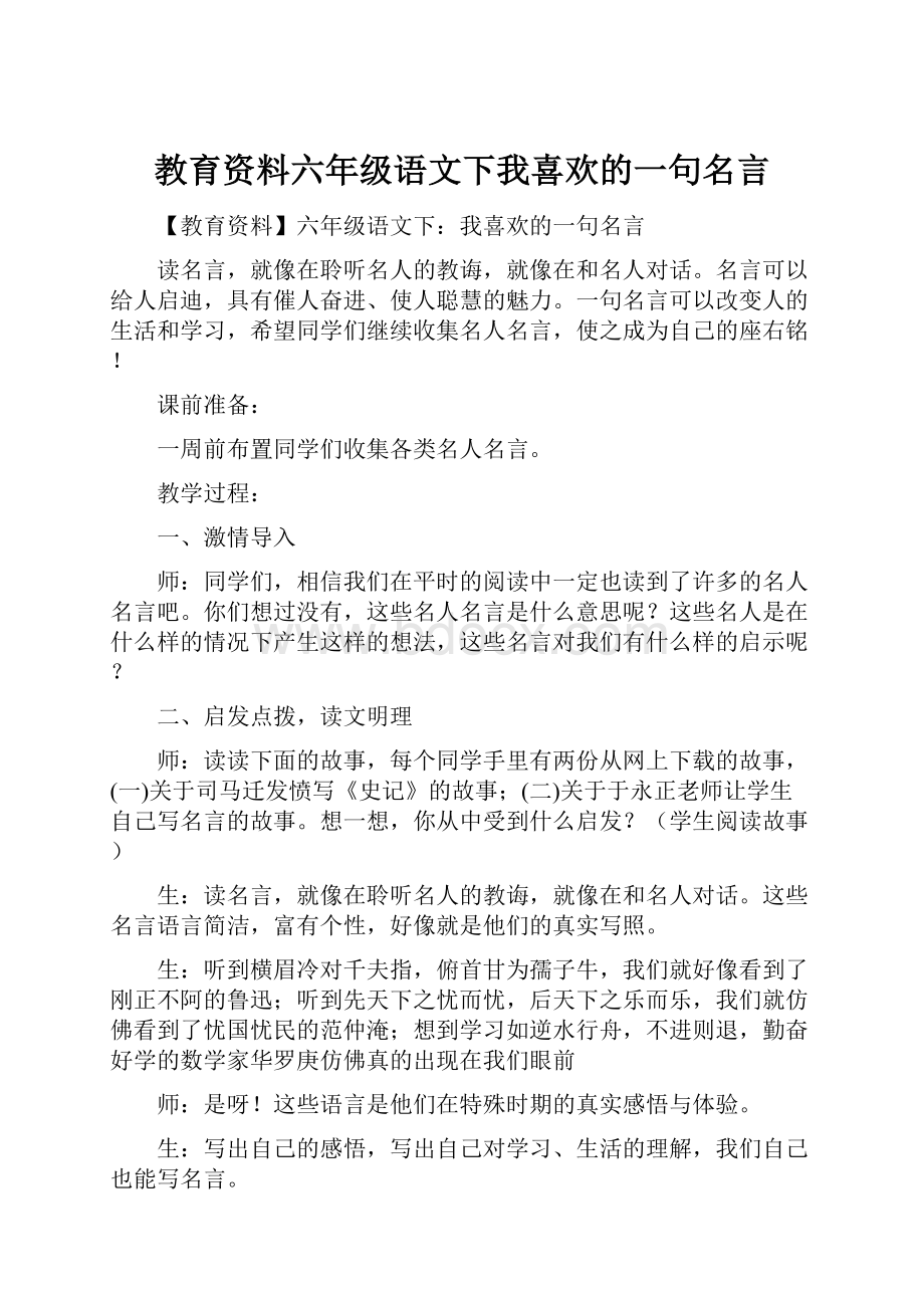 教育资料六年级语文下我喜欢的一句名言.docx