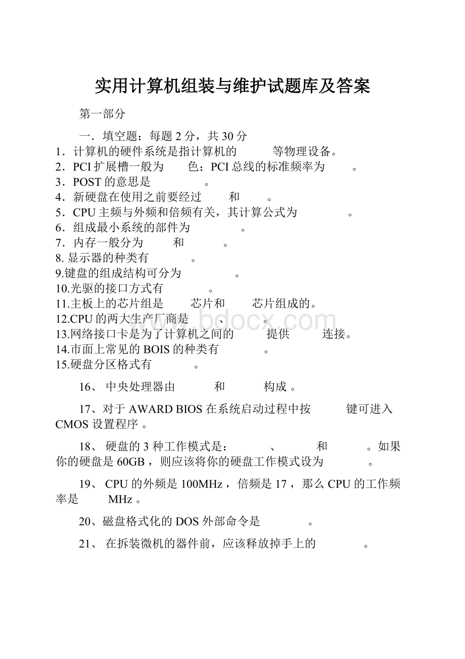 实用计算机组装与维护试题库及答案.docx