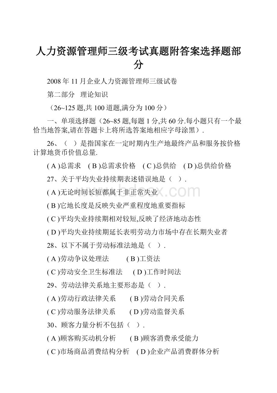 人力资源管理师三级考试真题附答案选择题部分.docx