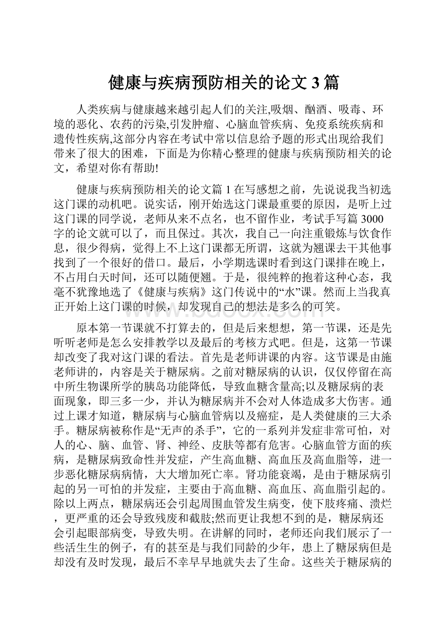 健康与疾病预防相关的论文3篇.docx