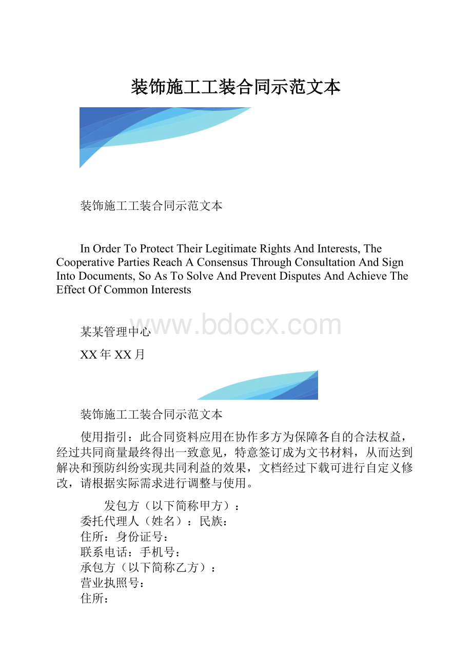 装饰施工工装合同示范文本.docx_第1页