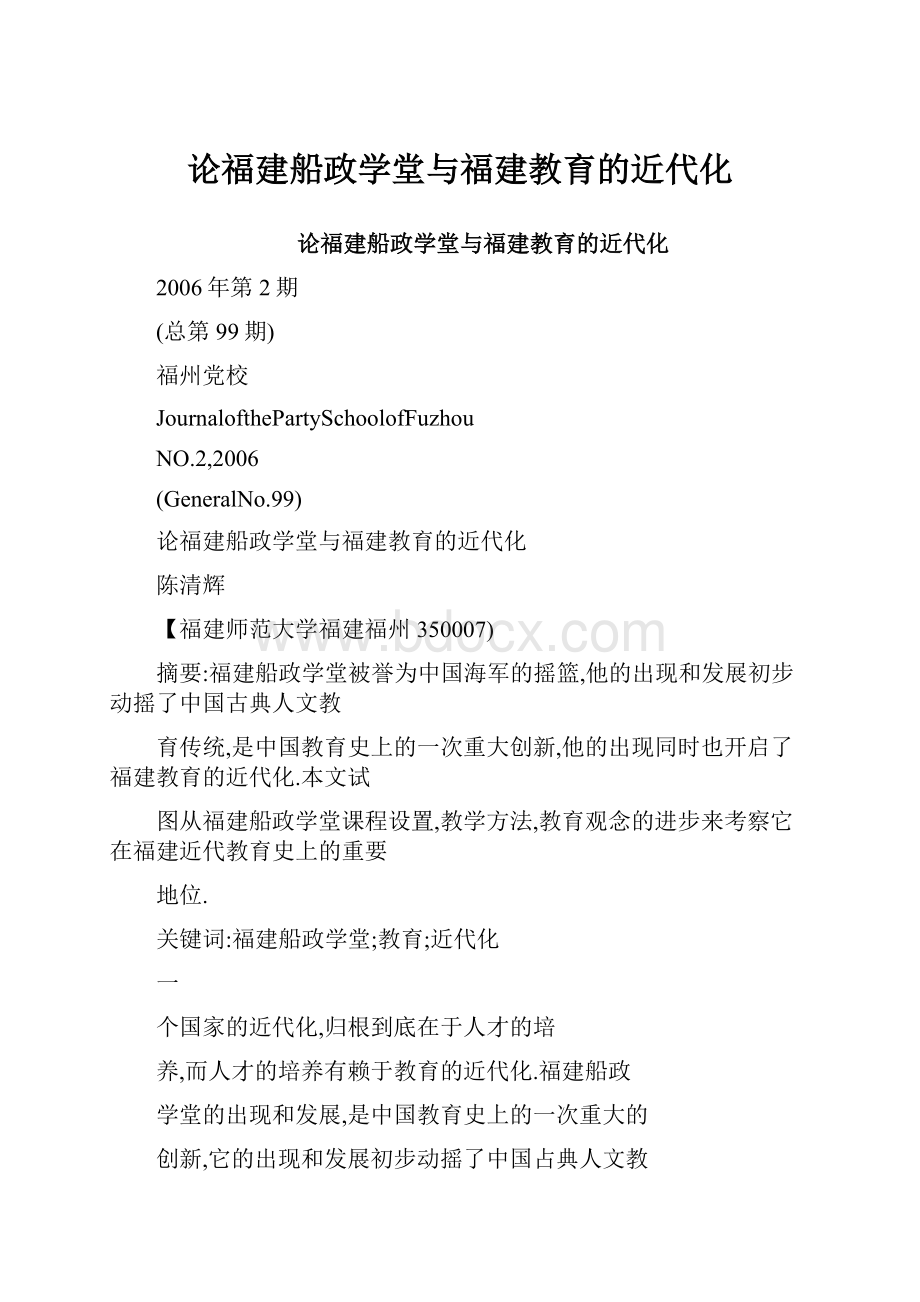 论福建船政学堂与福建教育的近代化.docx_第1页