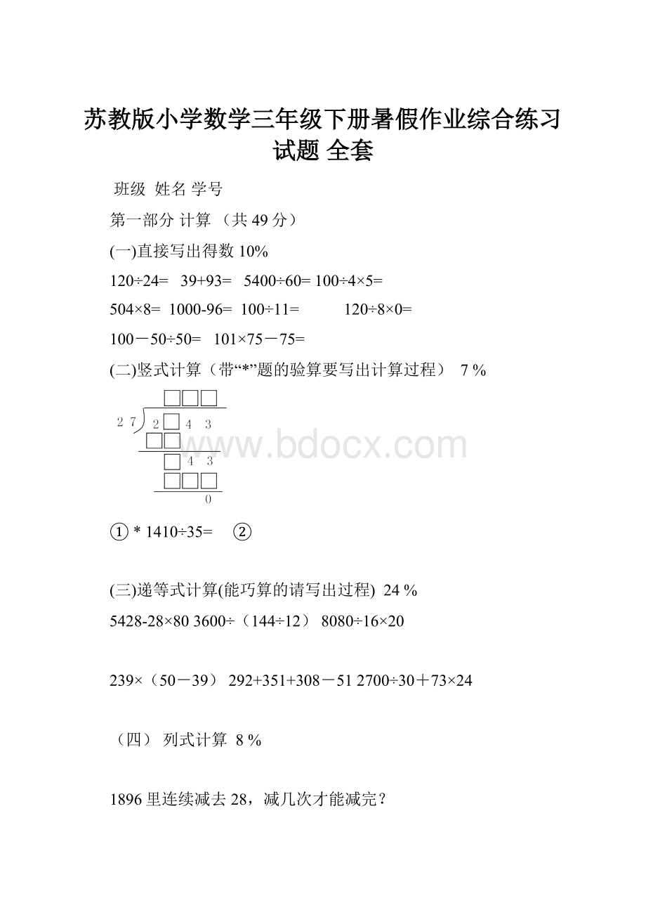 苏教版小学数学三年级下册暑假作业综合练习试题 全套.docx