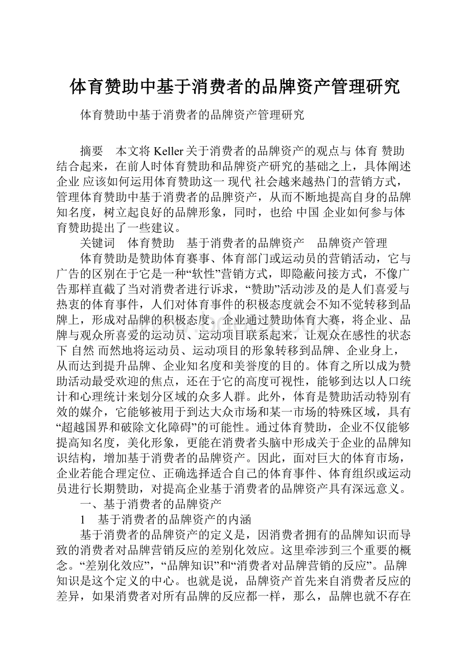 体育赞助中基于消费者的品牌资产管理研究.docx_第1页