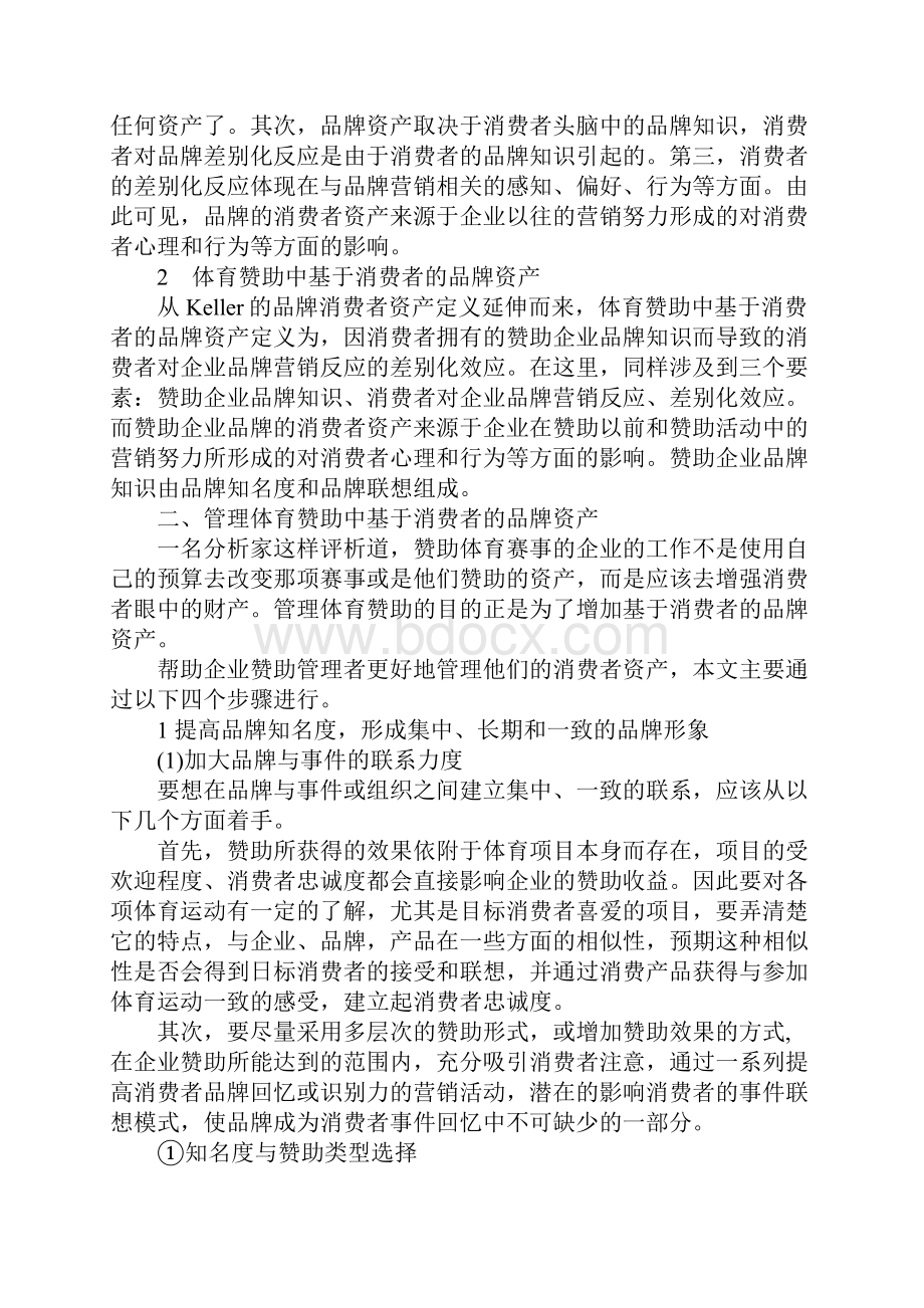 体育赞助中基于消费者的品牌资产管理研究.docx_第2页