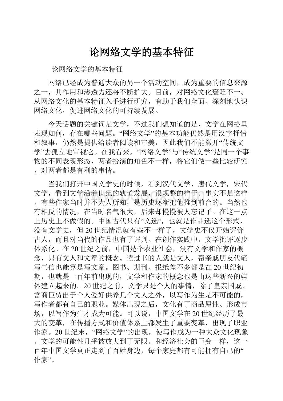 论网络文学的基本特征.docx_第1页