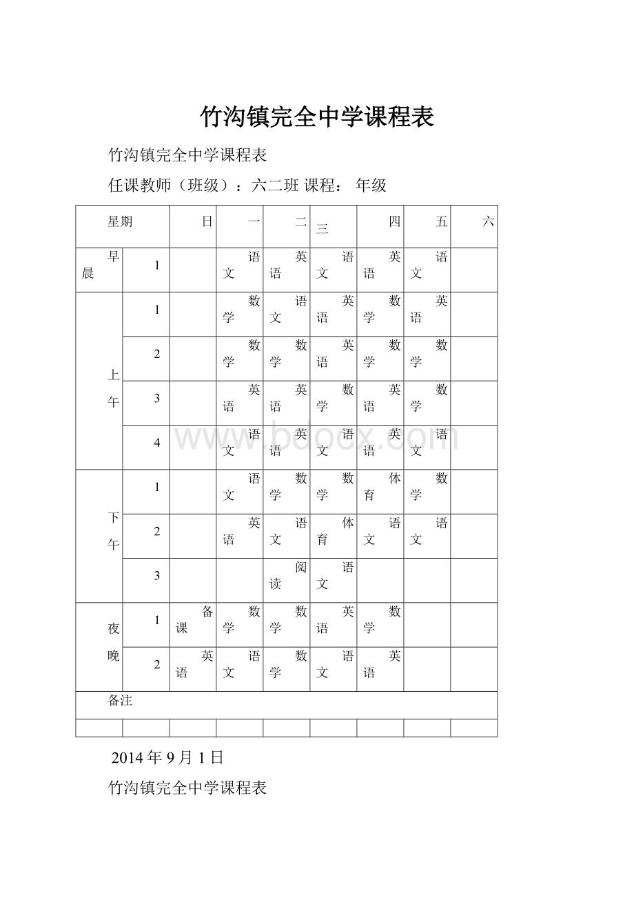 竹沟镇完全中学课程表.docx