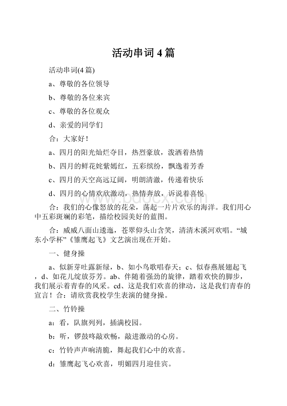 活动串词4篇.docx_第1页