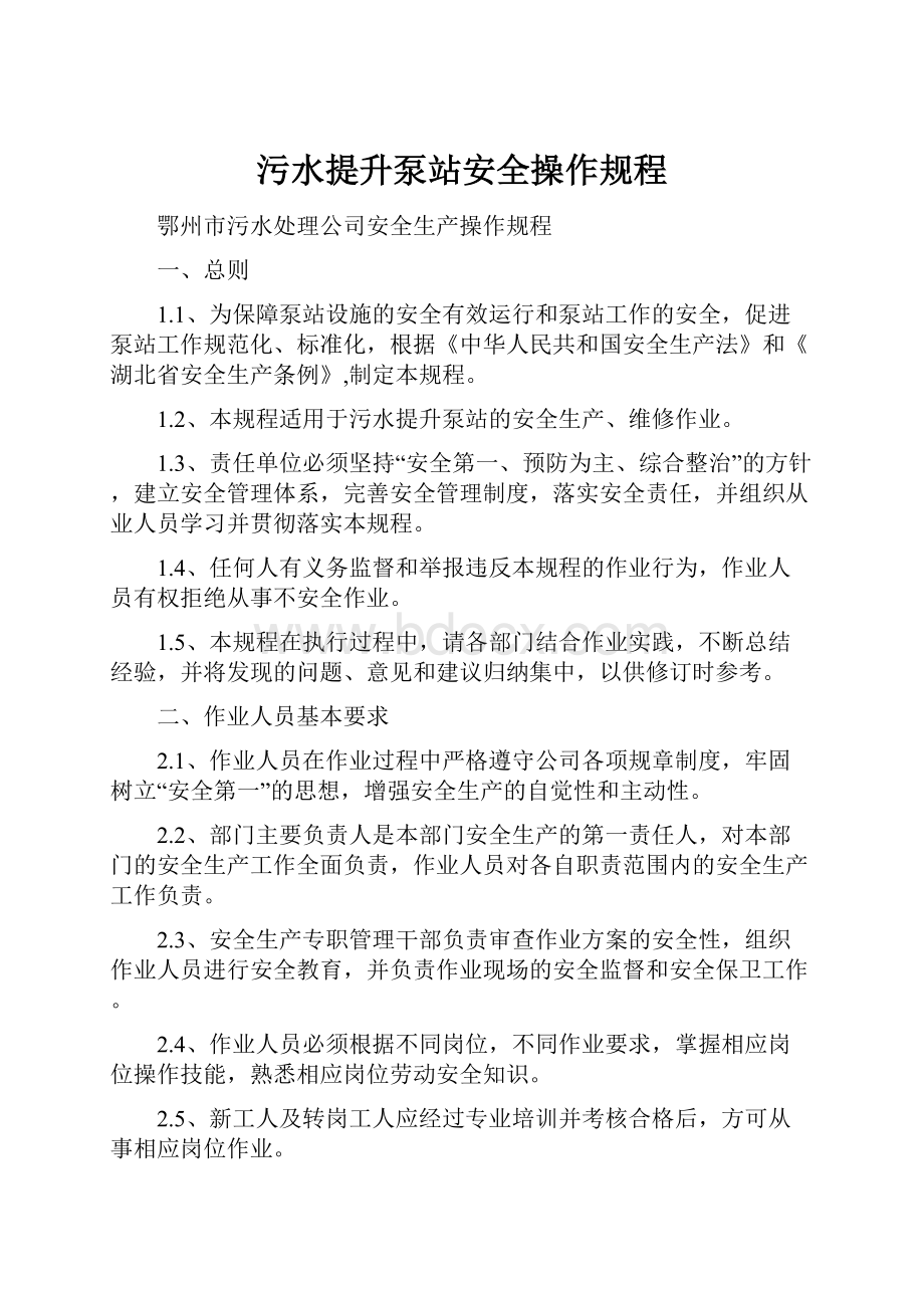 污水提升泵站安全操作规程.docx