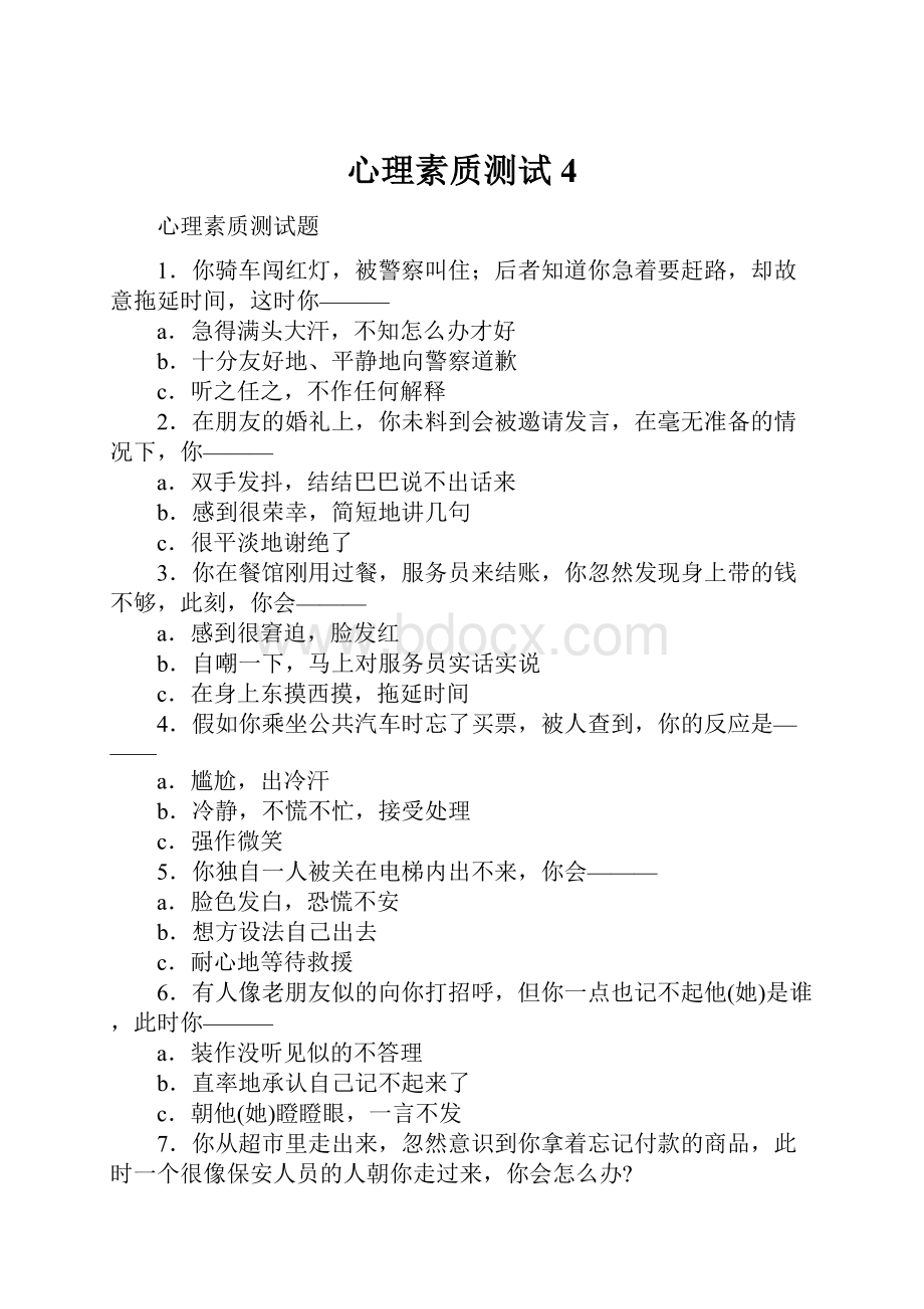 心理素质测试4.docx