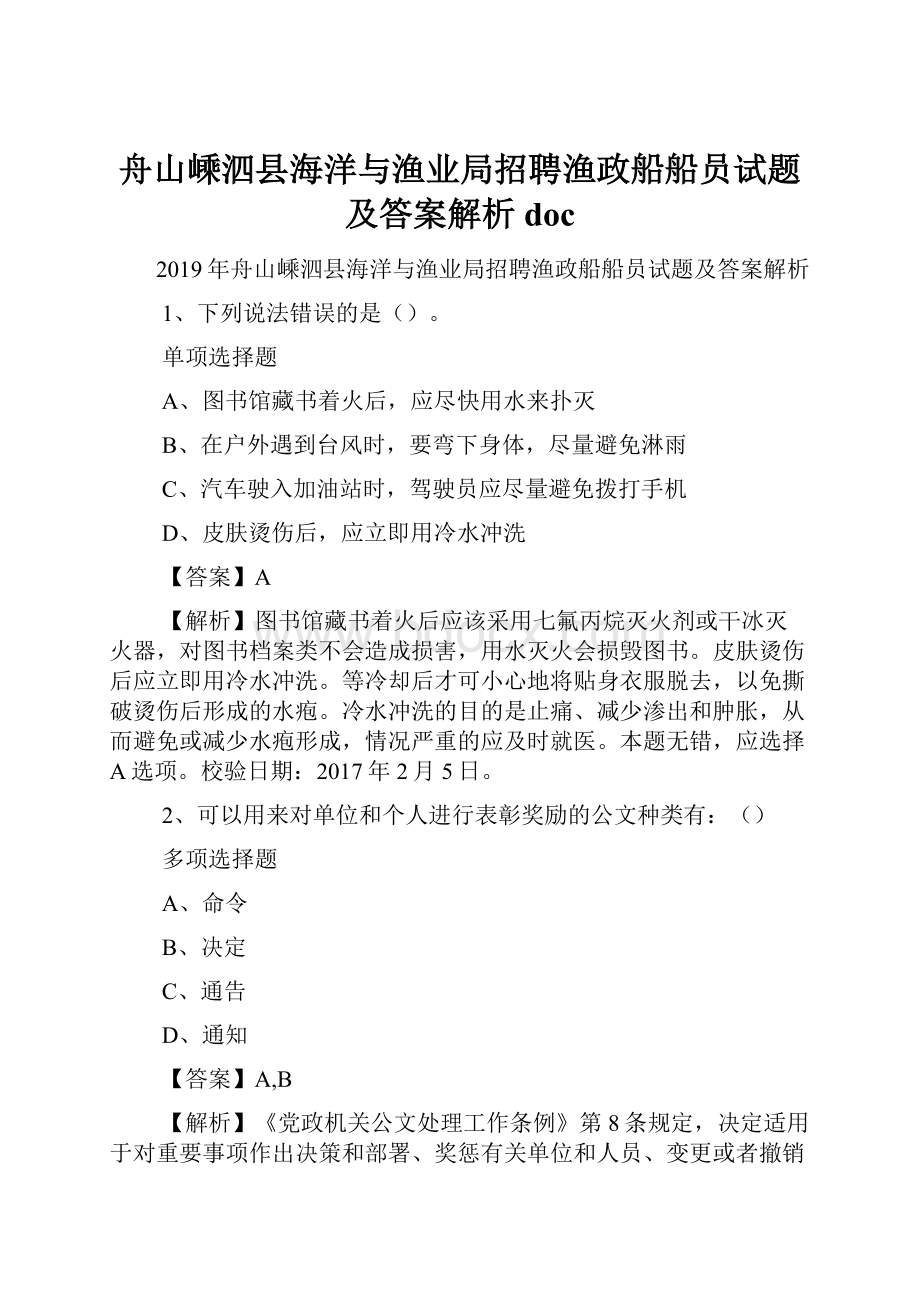 舟山嵊泗县海洋与渔业局招聘渔政船船员试题及答案解析 doc.docx