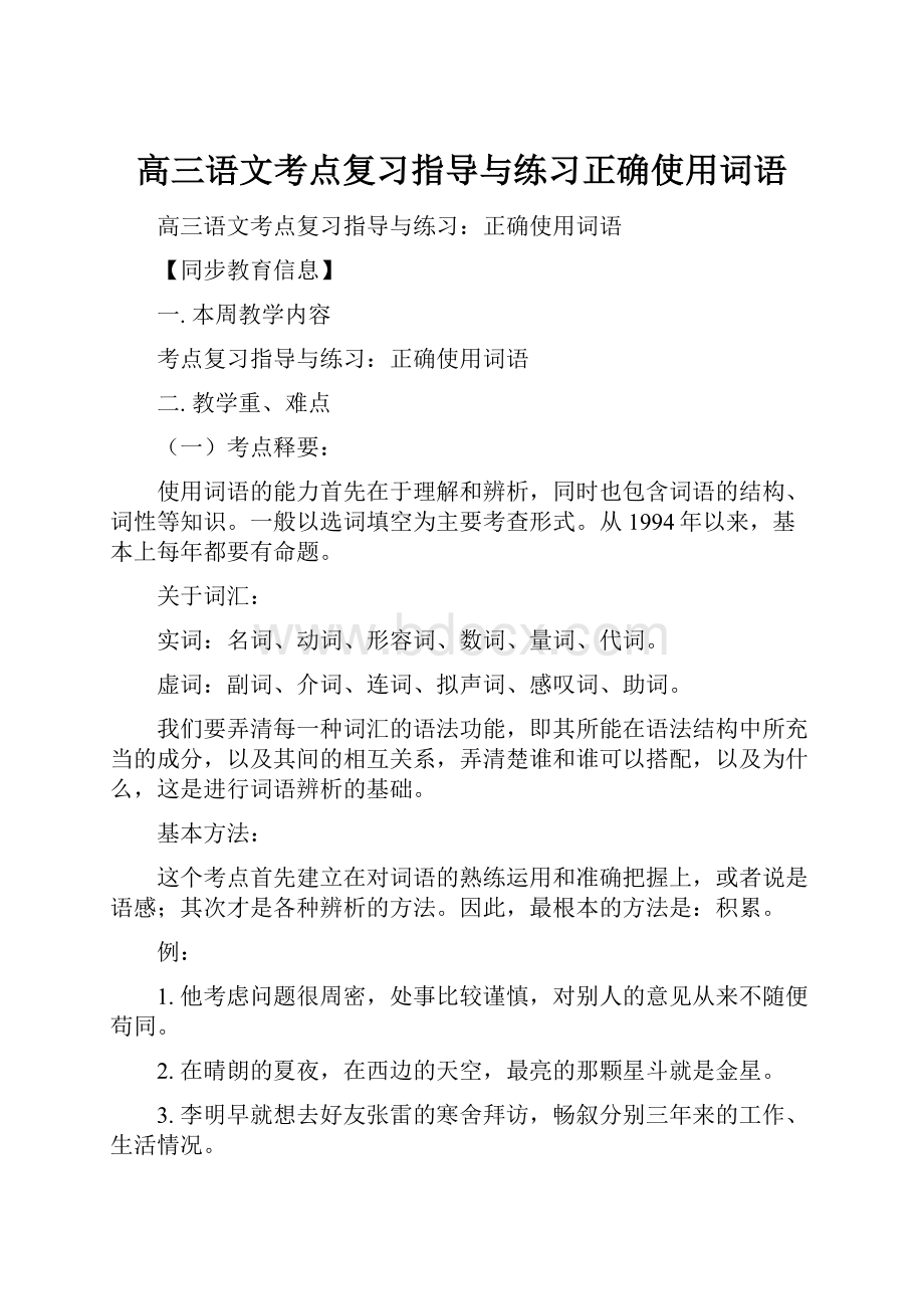 高三语文考点复习指导与练习正确使用词语.docx