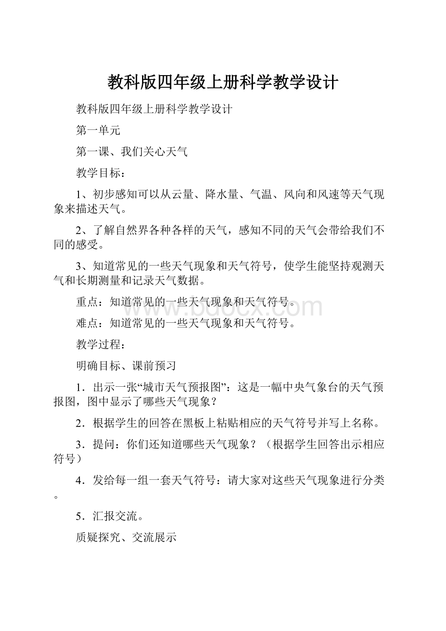 教科版四年级上册科学教学设计.docx