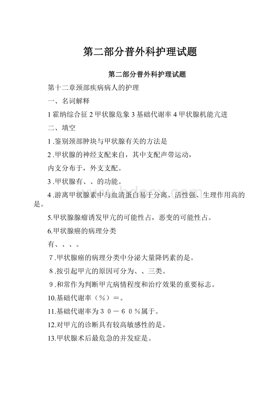 第二部分普外科护理试题.docx_第1页