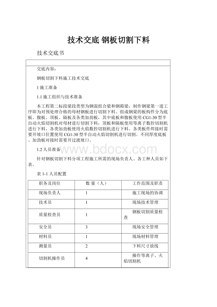 技术交底 钢板切割下料.docx