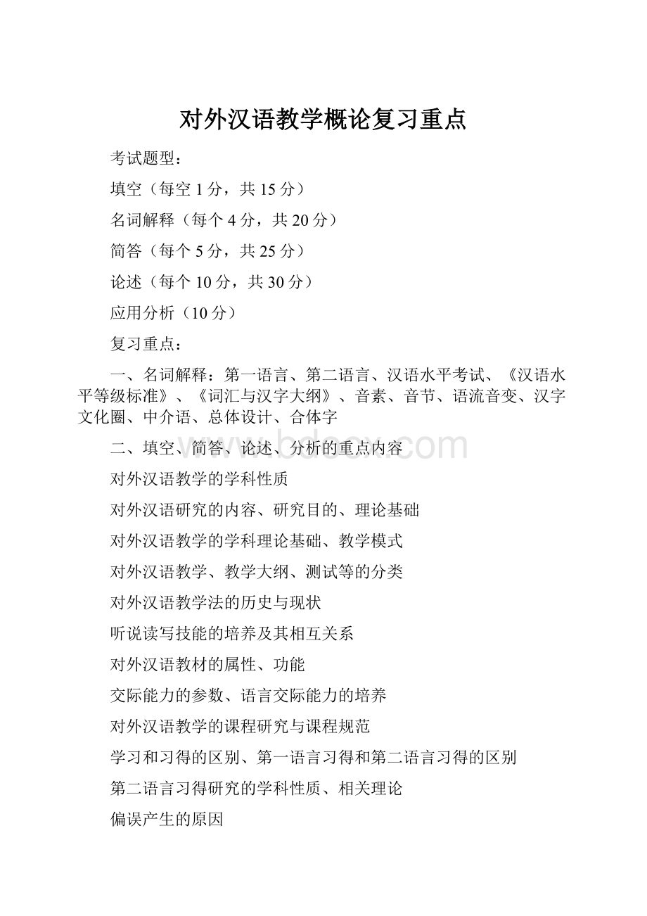 对外汉语教学概论复习重点.docx_第1页