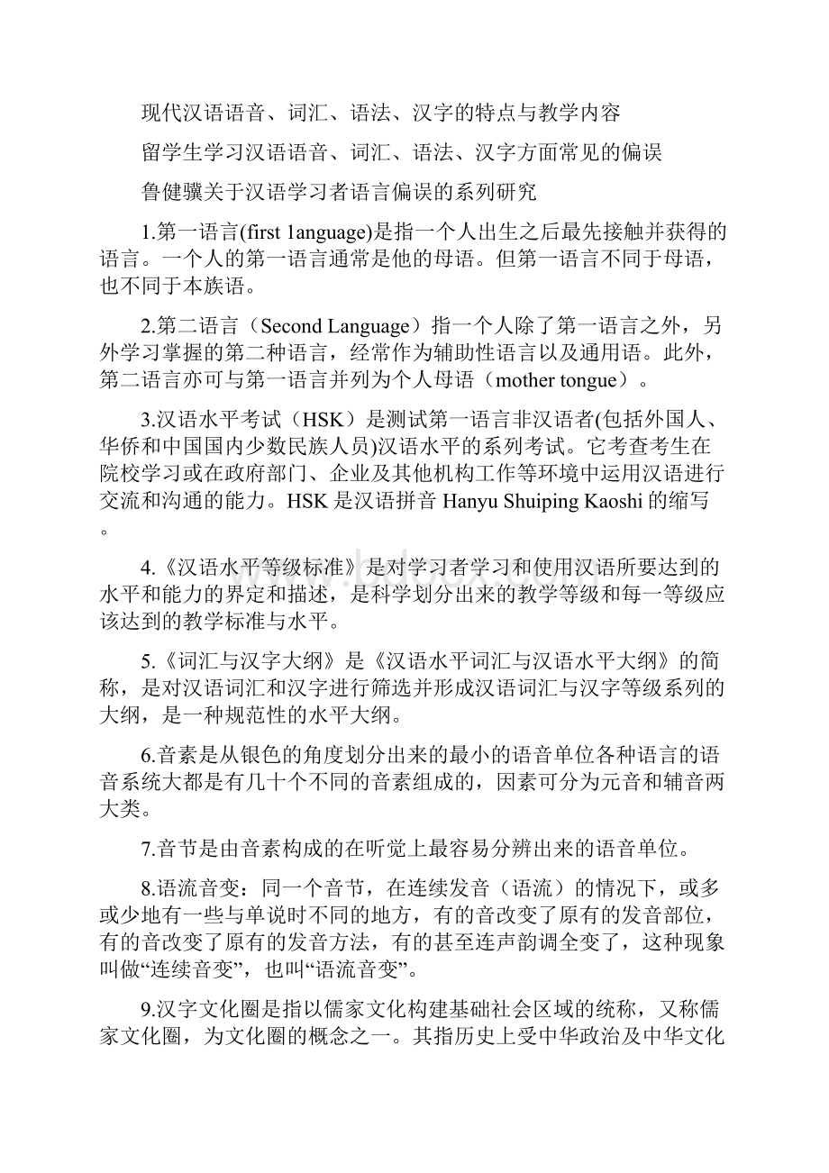 对外汉语教学概论复习重点.docx_第2页