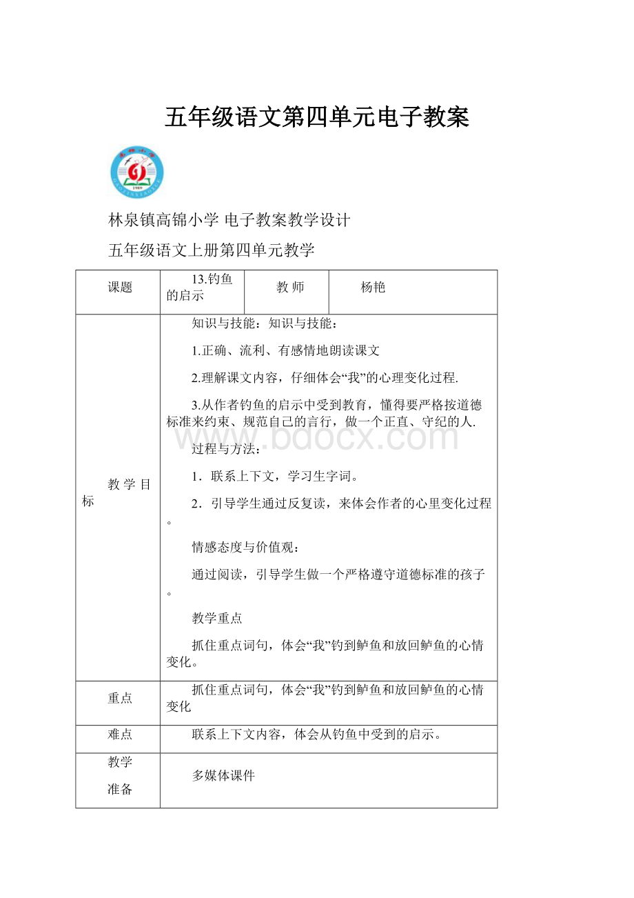 五年级语文第四单元电子教案.docx