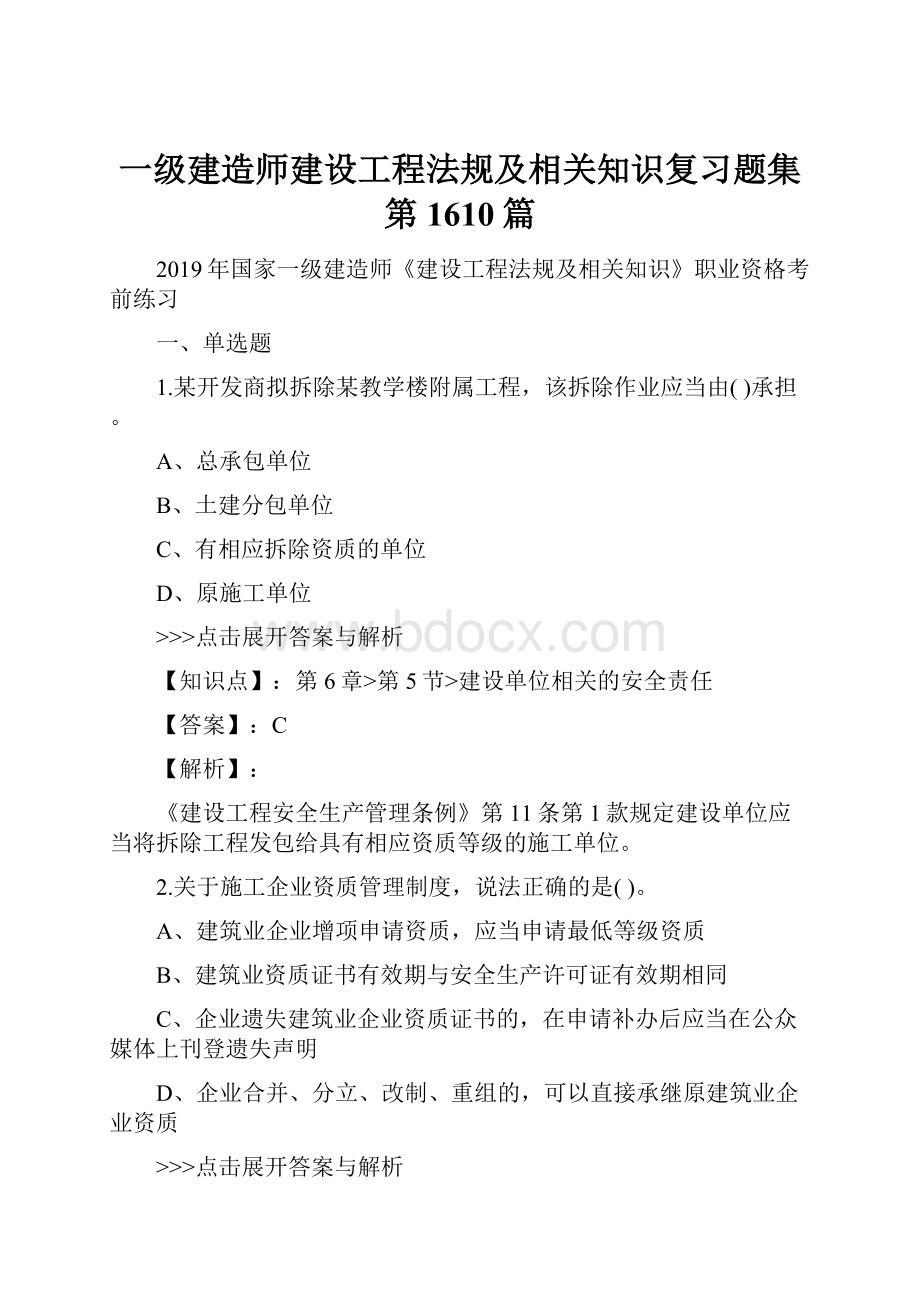 一级建造师建设工程法规及相关知识复习题集第1610篇.docx