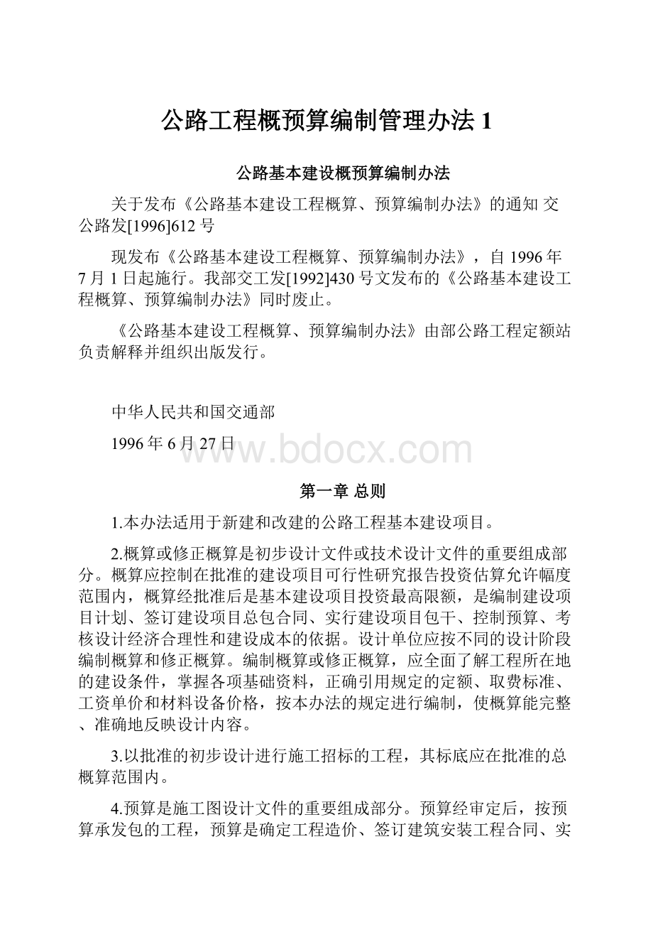 公路工程概预算编制管理办法1.docx