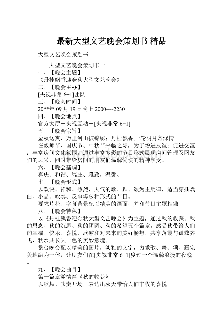 最新大型文艺晚会策划书 精品.docx