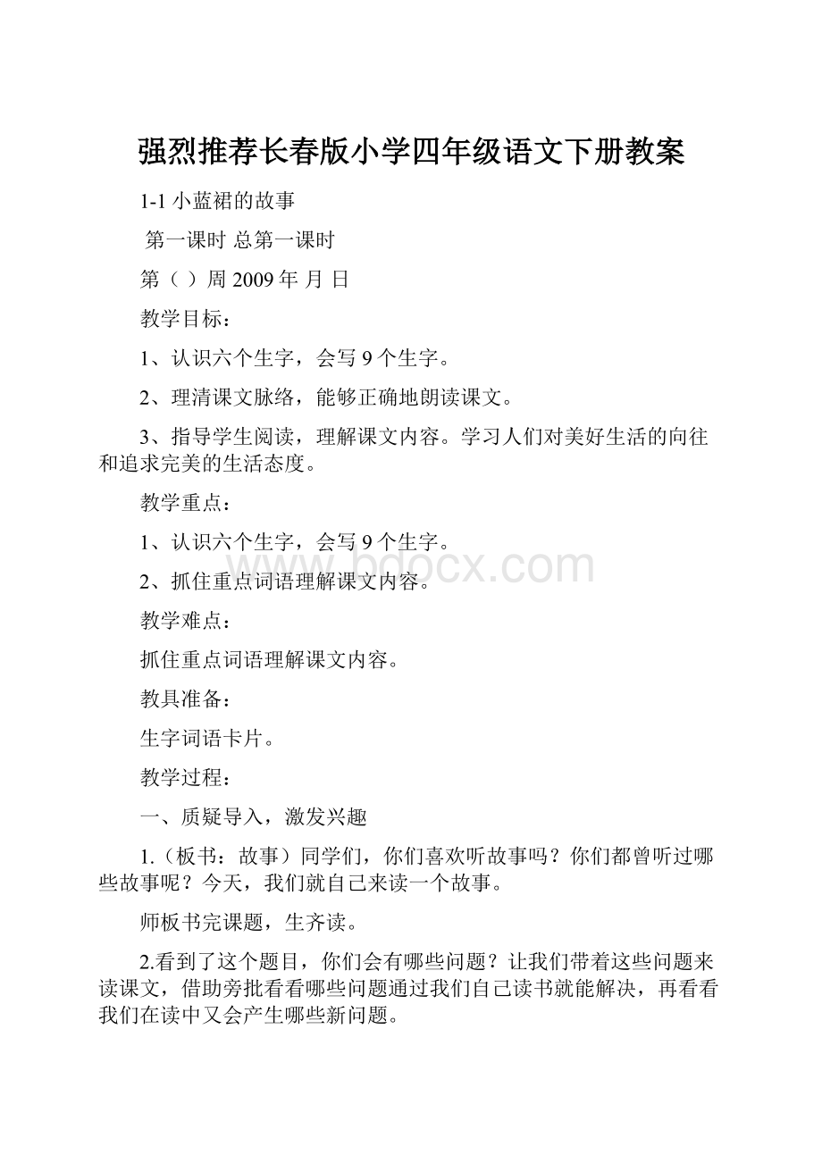 强烈推荐长春版小学四年级语文下册教案.docx_第1页